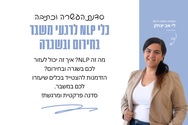 סדנת כלי NLP לחירום ולשגרה